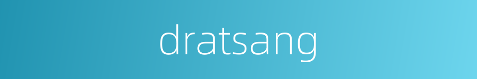 dratsang的同义词