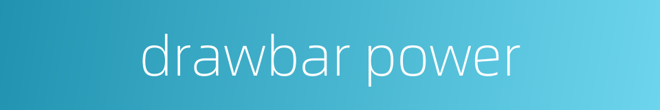 drawbar power的同义词