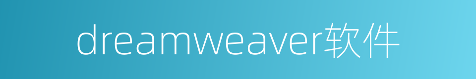 dreamweaver软件的同义词