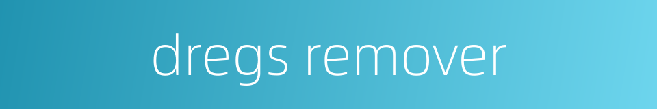 dregs remover的同义词