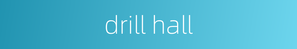 drill hall的同义词