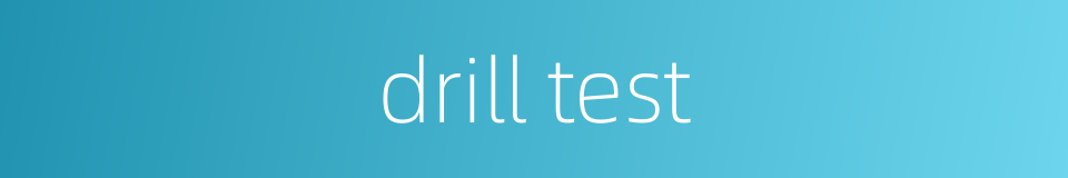 drill test的同义词