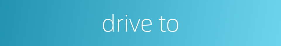 drive to的同义词