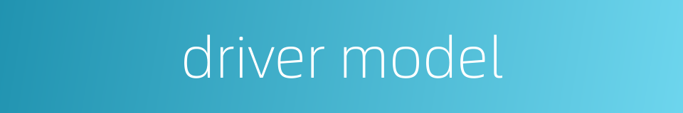 driver model的同义词