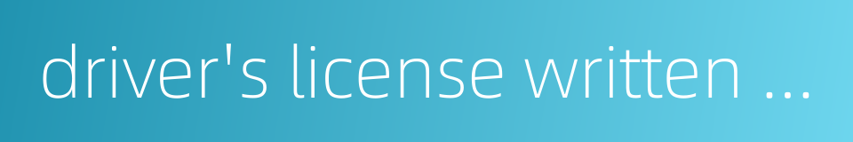 driver's license written test的同义词