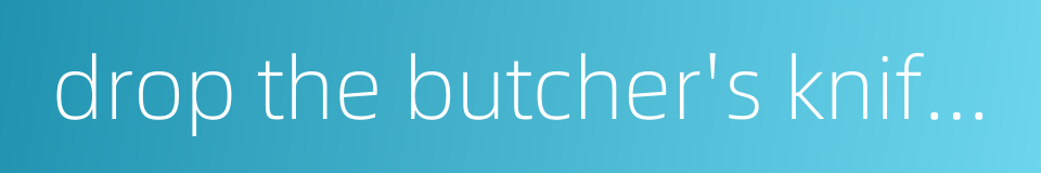 drop the butcher's knife and immediately become a buddha的同义词