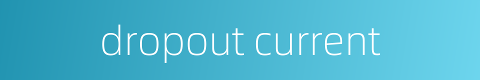 dropout current的同义词