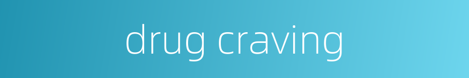 drug craving的同义词