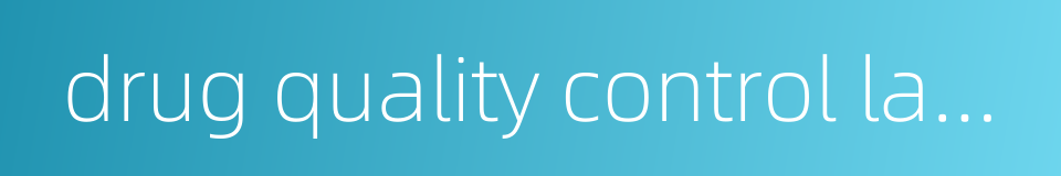 drug quality control laboratory的同义词
