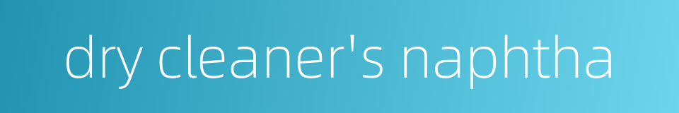 dry cleaner's naphtha的同义词