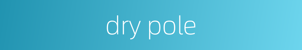 dry pole的同义词