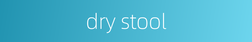 dry stool的同义词