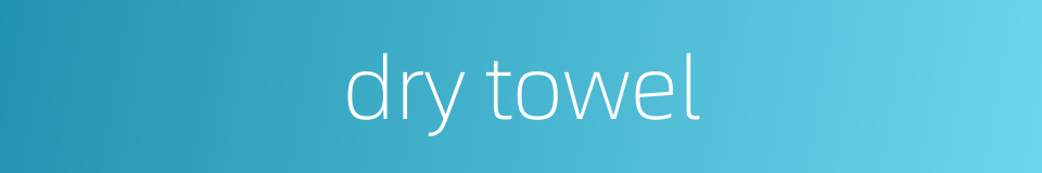 dry towel的同义词