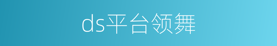 ds平台领舞的同义词