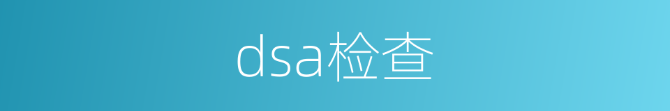 dsa检查的同义词