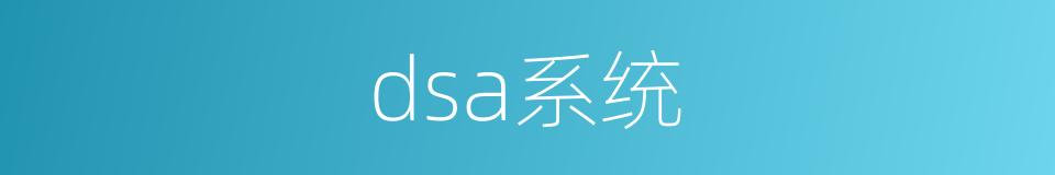 dsa系统的同义词