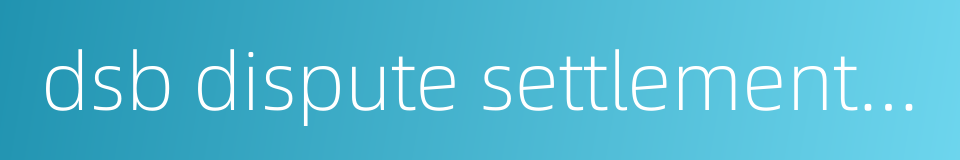 dsb dispute settlement mechanism的同义词