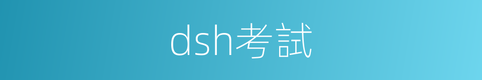 dsh考試的同義詞