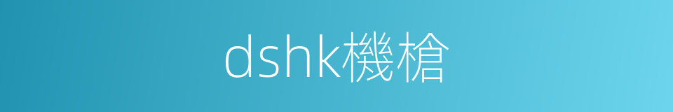 dshk機槍的同義詞