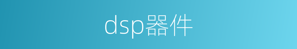 dsp器件的同义词