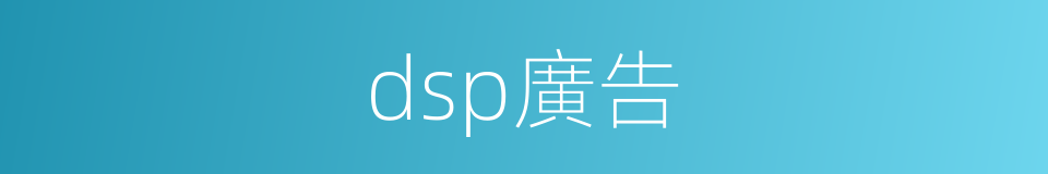 dsp廣告的同義詞