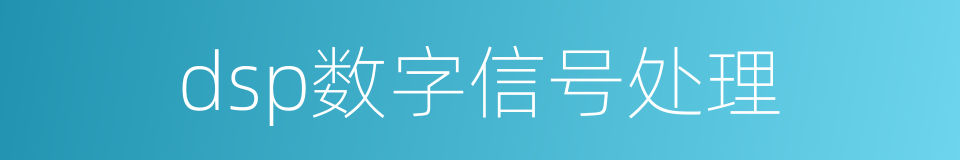 dsp数字信号处理的同义词