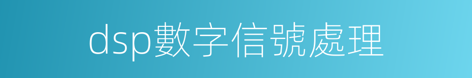 dsp數字信號處理的同義詞