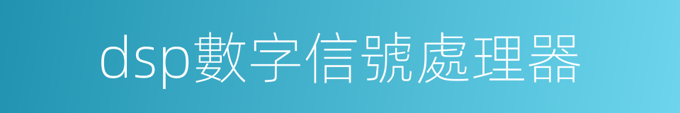 dsp數字信號處理器的同義詞