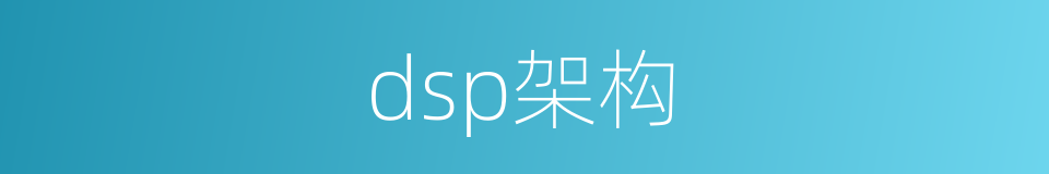 dsp架构的同义词