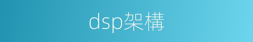 dsp架構的同義詞