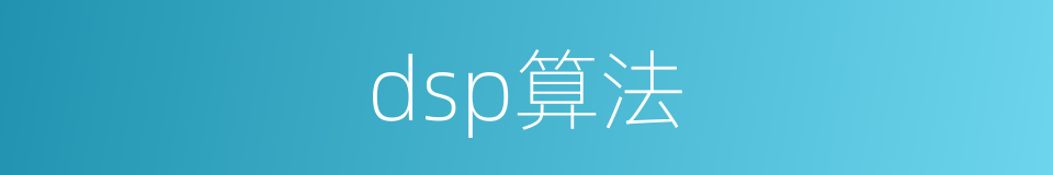 dsp算法的同义词