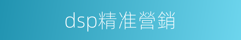 dsp精准營銷的同義詞