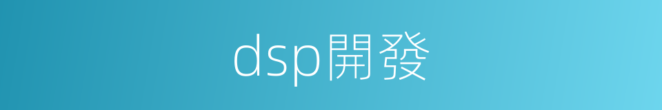 dsp開發的同義詞