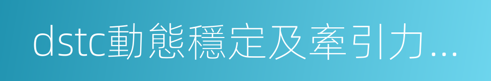 dstc動態穩定及牽引力控制系統的同義詞