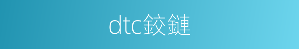 dtc鉸鏈的同義詞