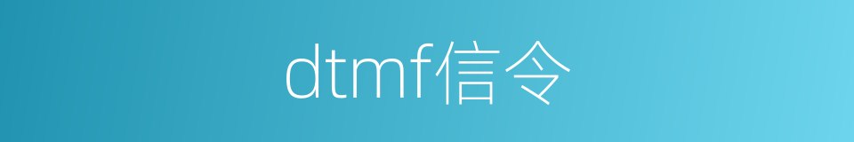 dtmf信令的同义词