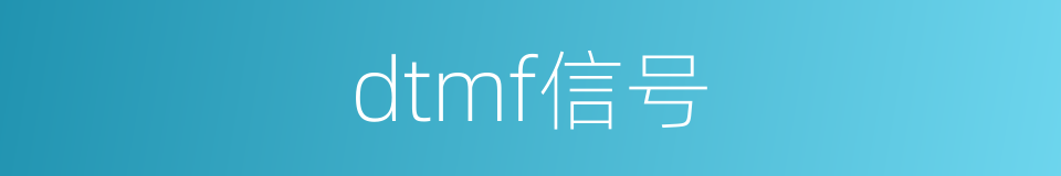 dtmf信号的同义词