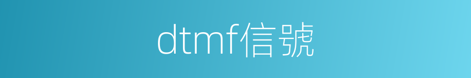 dtmf信號的同義詞