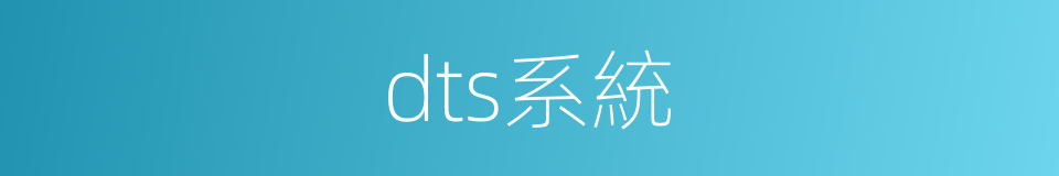 dts系統的同義詞