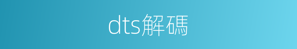 dts解碼的同義詞