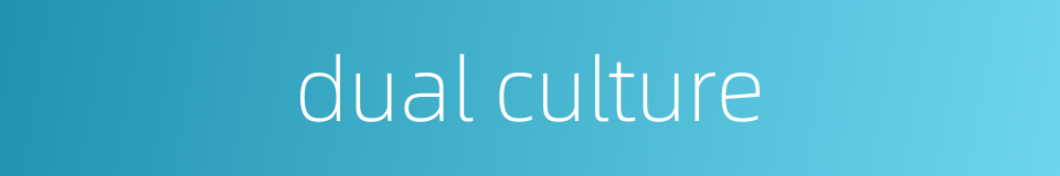 dual culture的同义词