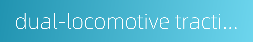 dual-locomotive traction的同义词