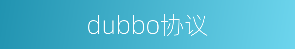 dubbo协议的同义词