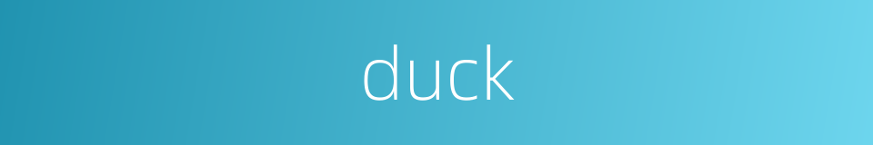 duck的同义词