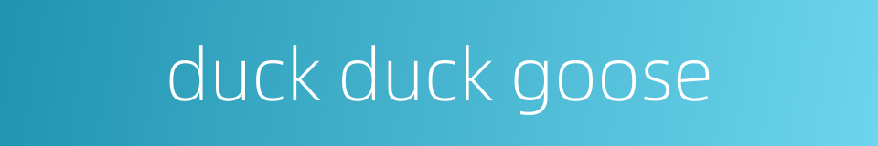 duck duck goose的同义词