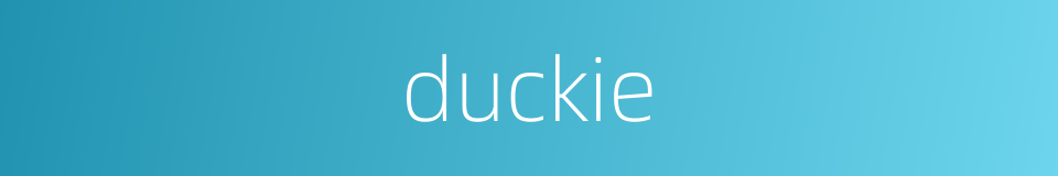 duckie的意思