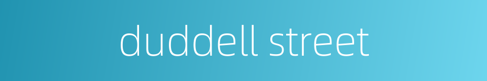 duddell street的同义词