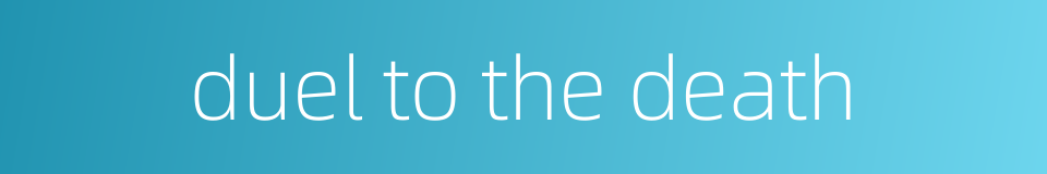 duel to the death的同义词