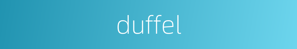 duffel的同义词