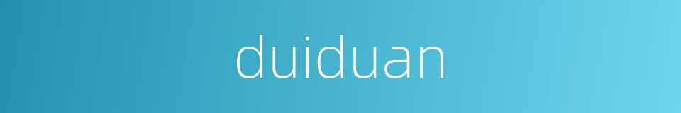 duiduan的同义词